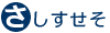 さしすせそ
